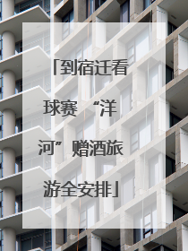 到宿迁看球赛 “洋河”赠酒旅游全安排