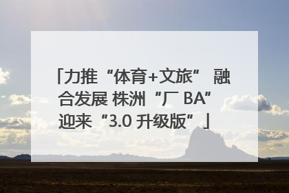 力推“体育+文旅” 融合发展 株洲“厂 BA”迎来“3.0 升级版”