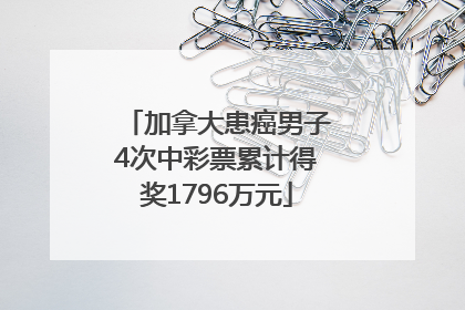 加拿大患癌男子4次中彩票累计得奖1796万元