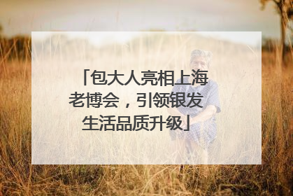 包大人亮相上海老博会，引领银发生活品质升级