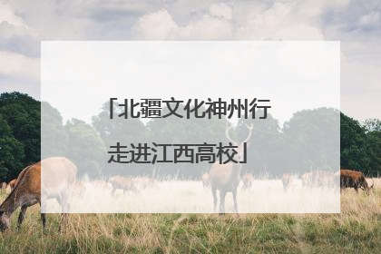 北疆文化神州行走进江西高校