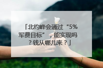 北约峰会通过“5%军费目标”，能实现吗？钱从哪儿来？