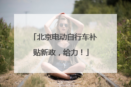 北京电动自行车补贴新政，给力！