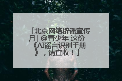 北京网络辟谣宣传月│@青少年 这份《AI谣言识别手册》，请查收！
