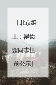 北京组工：翟德罡同志任前公示