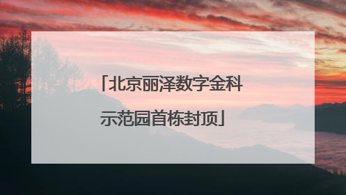 北京丽泽数字金科示范园首栋封顶