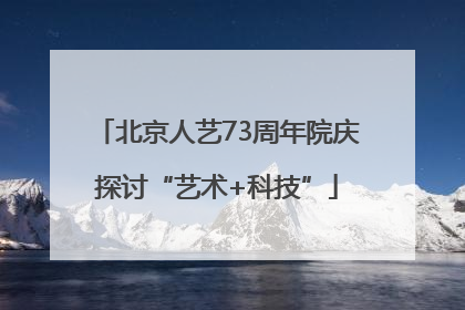北京人艺73周年院庆探讨“艺术+科技”