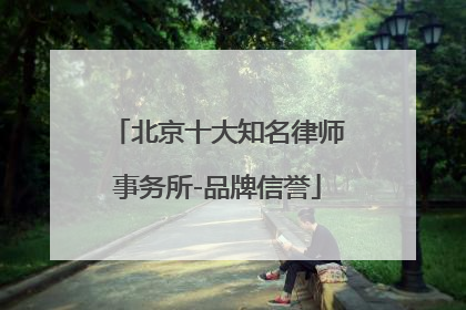 北京十大知名律师事务所-品牌信誉