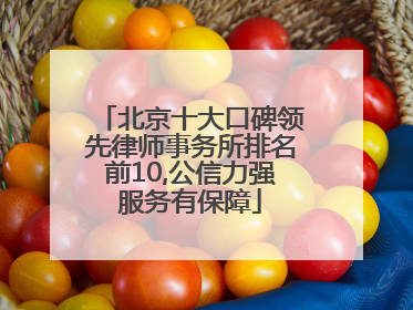 北京十大口碑领先律师事务所排名前10,公信力强服务有保障