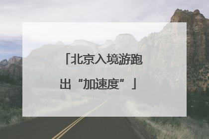 北京入境游跑出“加速度”