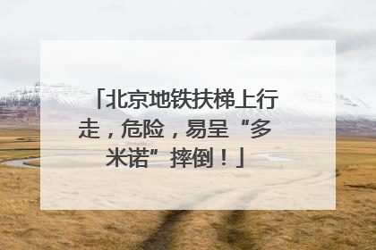 北京地铁扶梯上行走，危险，易呈“多米诺”摔倒！