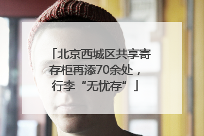 北京西城区共享寄存柜再添70余处，行李“无忧存”