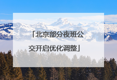 北京部分夜班公交开启优化调整