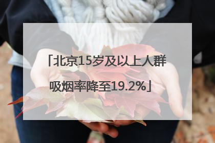 北京15岁及以上人群吸烟率降至19.2%