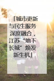 城市更新与民生服务深度融合，江苏“地下长城”焕发新生机