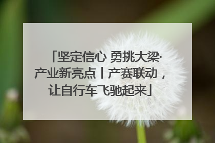 坚定信心 勇挑大梁·产业新亮点丨产赛联动，让自行车飞驰起来