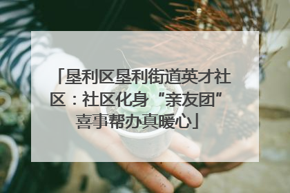 垦利区垦利街道英才社区：社区化身“亲友团” 喜事帮办真暖心