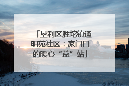 垦利区胜坨镇通明苑社区：家门口的暖心“益”站