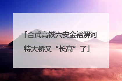 合武高铁六安金裕淠河特大桥又“长高”了
