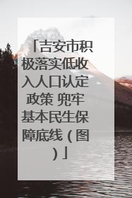吉安市积极落实低收入人口认定政策 兜牢基本民生保障底线（图）