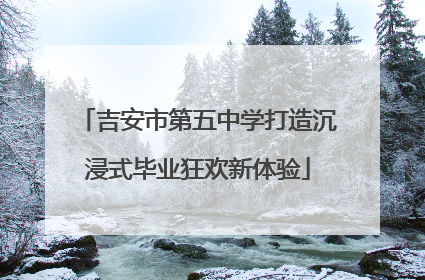 吉安市第五中学打造沉浸式毕业狂欢新体验