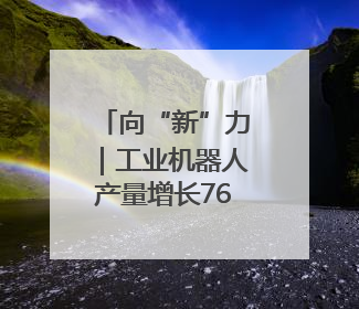 向“新”力｜工业机器人产量增长76.2%，山东因地制宜发展新质生产力