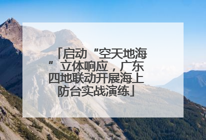 启动“空天地海”立体响应，广东四地联动开展海上防台实战演练