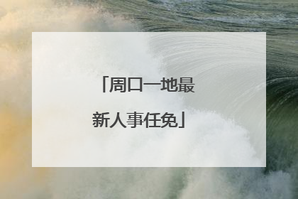 周口一地最新人事任免