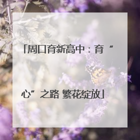 周口育新高中：育“心”之路 繁花绽放