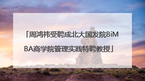 周鸿祎受聘成北大国发院BiMBA商学院管理实践特聘教授
