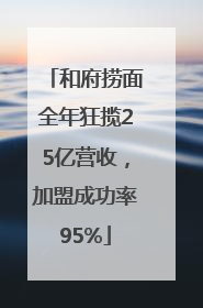 和府捞面全年狂揽25亿营收，加盟成功率95%