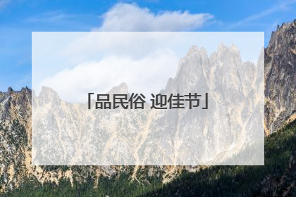 品民俗 迎佳节