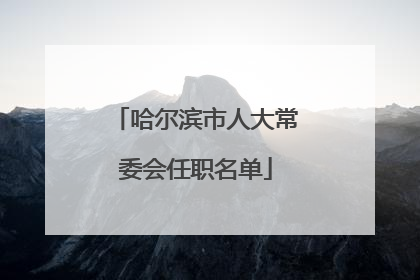 哈尔滨市人大常委会任职名单
