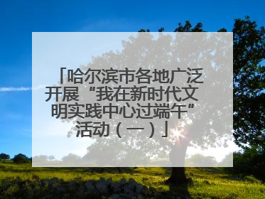 哈尔滨市各地广泛开展“我在新时代文明实践中心过端午”活动（一）