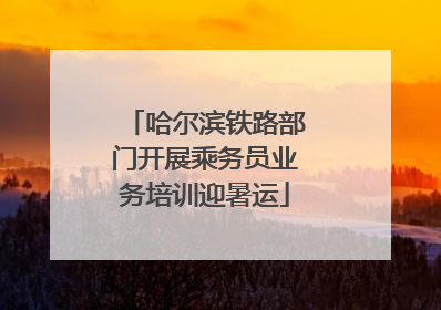 哈尔滨铁路部门开展乘务员业务培训迎暑运