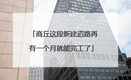 商丘这段新建道路再有一个月就能完工了