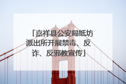 嘉祥县公安局纸坊派出所开展禁毒、反诈、反邪教宣传