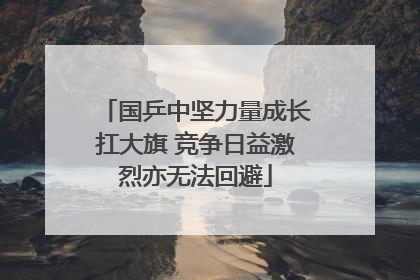 国乒中坚力量成长扛大旗 竞争日益激烈亦无法回避