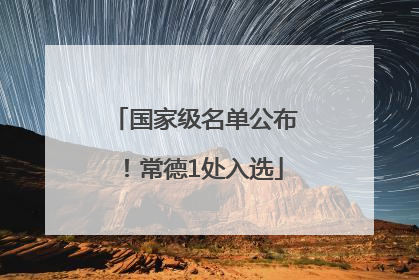国家级名单公布！常德1处入选