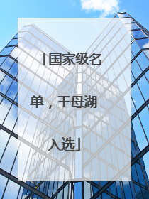 国家级名单，王母湖入选
