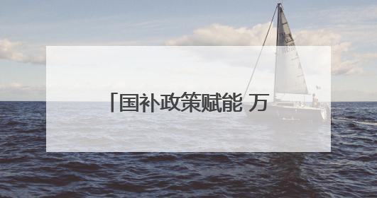 国补政策赋能 万年县消费市场焕发强劲活力（图）