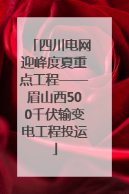 四川电网迎峰度夏重点工程——眉山西500千伏输变电工程投运