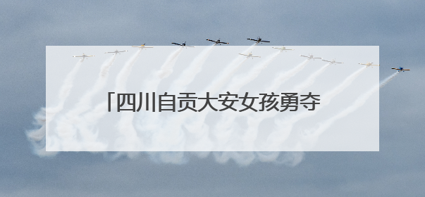 四川自贡大安女孩勇夺全国青少年跆拳道冠军 获国青队集训资格