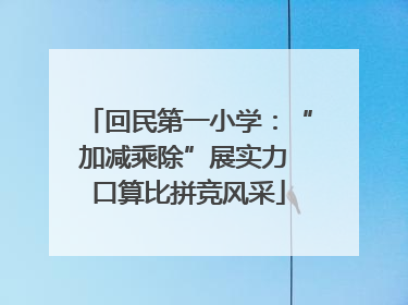 回民第一小学：“加减乘除”展实力 口算比拼竞风采