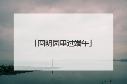 圆明园里过端午