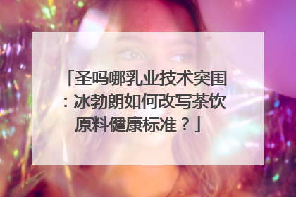 圣吗哪乳业技术突围：冰勃朗如何改写茶饮原料健康标准？