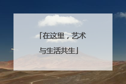 在这里，艺术与生活共生