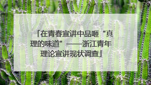 在青春宣讲中品咂“真理的味道”——浙江青年理论宣讲现状调查