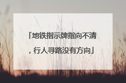 地铁指示牌指向不清，行人寻路没有方向
