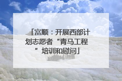 富顺：开展西部计划志愿者“青马工程”培训和慰问